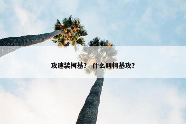 攻速装柯基? 什么叫柯基攻?