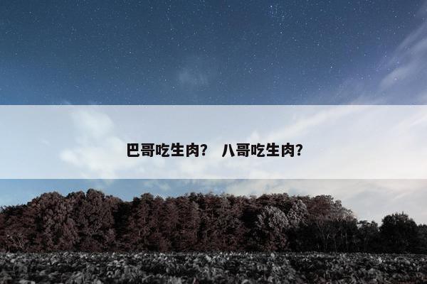 巴哥吃生肉？ 八哥吃生肉？