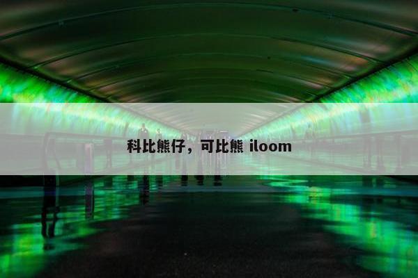 科比熊仔，可比熊 iloom