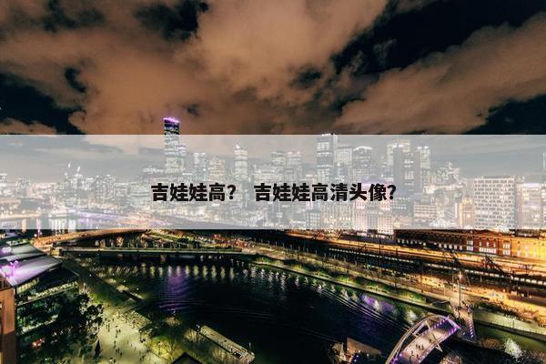 吉娃娃高？ 吉娃娃高清头像？