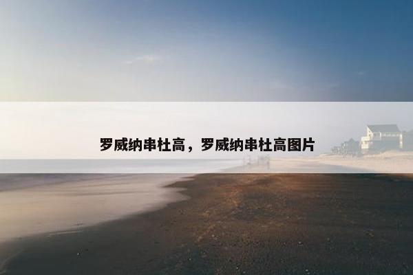 罗威纳串杜高，罗威纳串杜高图片
