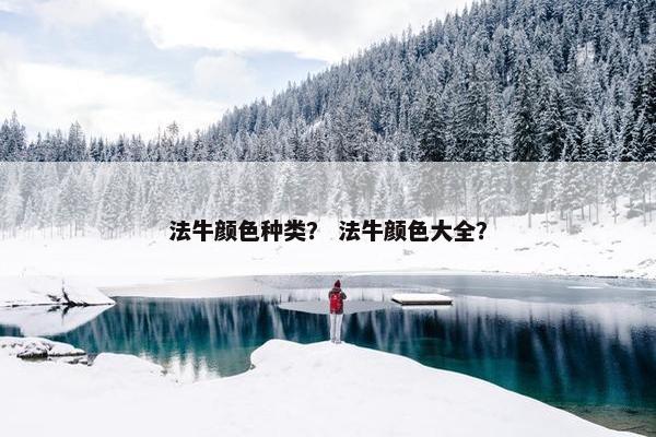 法牛颜色种类？ 法牛颜色大全？