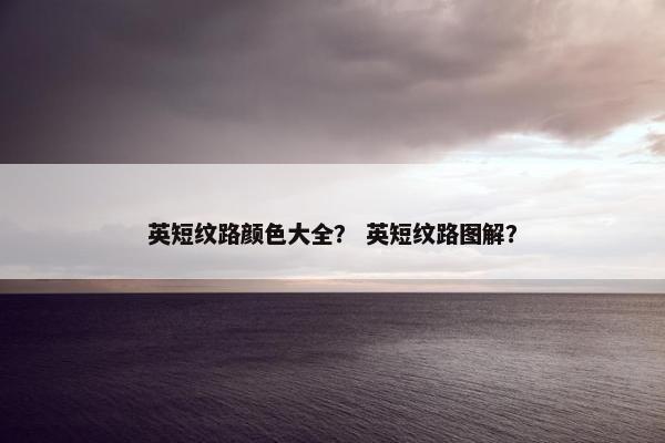 英短纹路颜色大全？ 英短纹路图解？