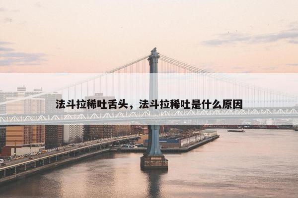 法斗拉稀吐舌头,法斗拉稀吐是什么原因