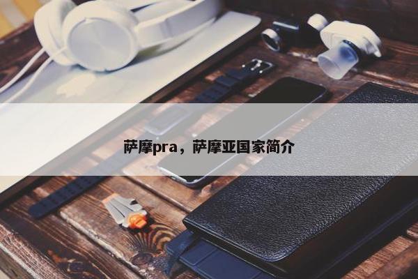 萨摩pra，萨摩亚国家简介