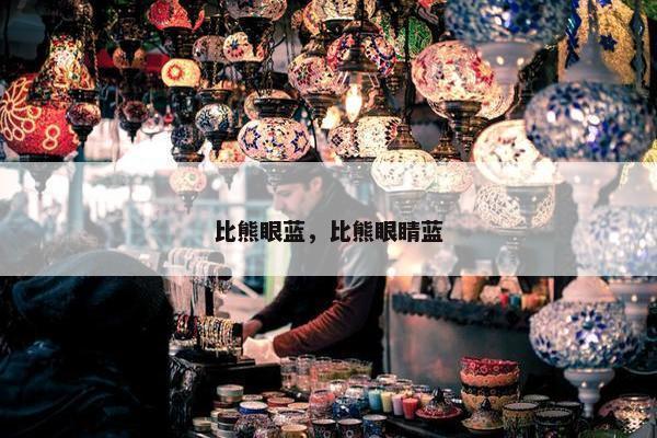 比熊眼蓝，比熊眼睛蓝