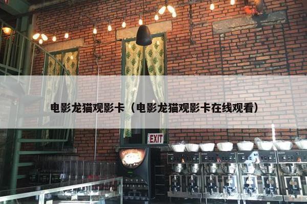 电影龙猫观影卡（电影龙猫观影卡在线观看）