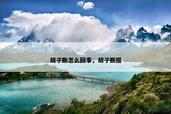 胡子断怎么回事，胡子断层