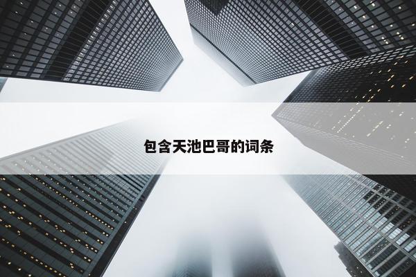 湖泊