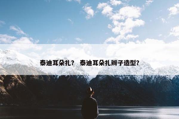 泰迪耳朵扎？ 泰迪耳朵扎辫子造型？