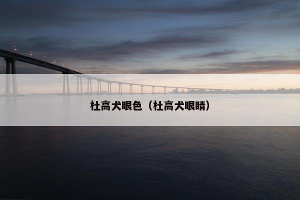 杜高犬眼色（杜高犬眼睛）