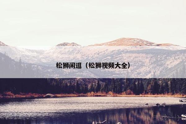 松狮闲逛（松狮视频大全）