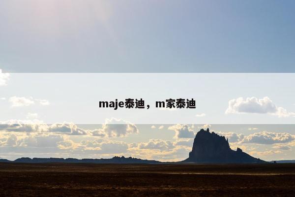 maje泰迪，m家泰迪