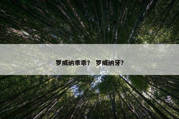 罗威纳乖乖？ 罗威纳牙？
