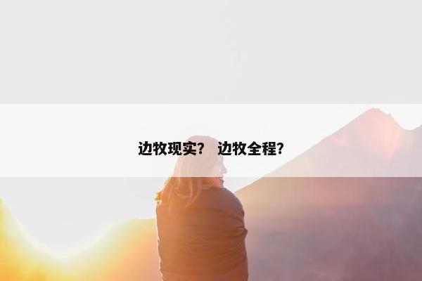 边牧现实？ 边牧全程？