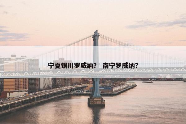 宁夏银川罗威纳？ 南宁罗威纳？