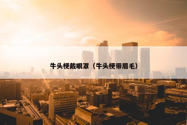 牛头梗戴眼罩（牛头梗带眉毛）