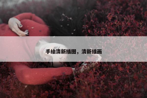 手绘清新插图，清新插画