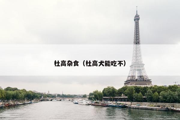 杜高杂食（杜高犬能吃不）