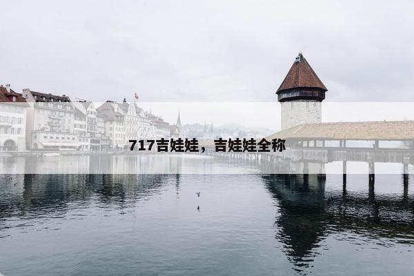 717吉娃娃，吉娃娃全称