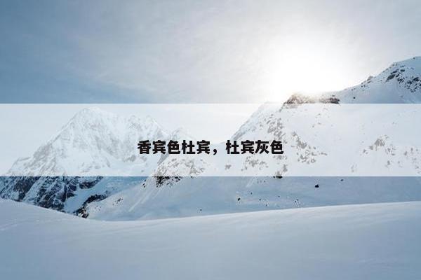 香宾色杜宾，杜宾灰色