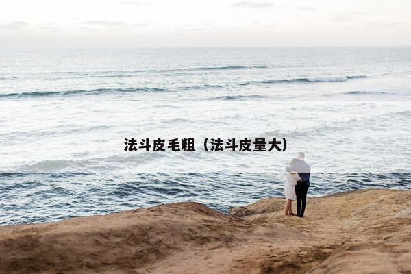 法斗皮毛粗（法斗皮量大）
