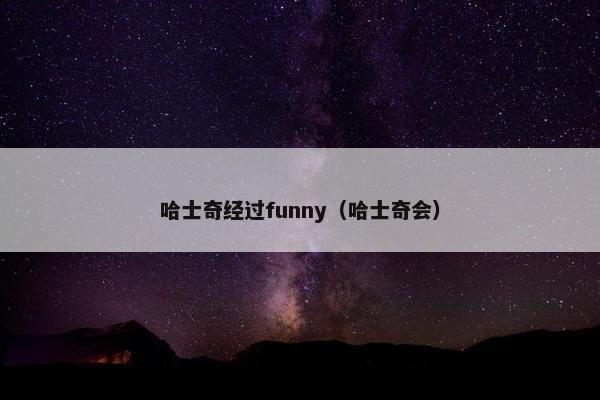 哈士奇经过funny（哈士奇会）