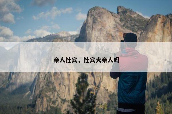 亲人杜宾，杜宾犬亲人吗