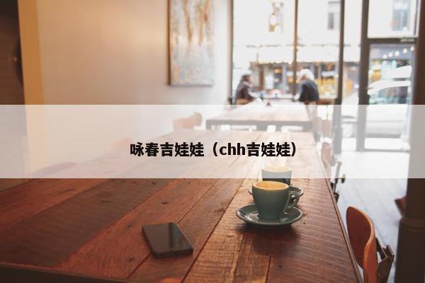 咏春吉娃娃（chh吉娃娃）