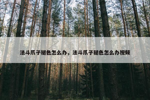 法斗爪子褪色怎么办，法斗爪子褪色怎么办视频