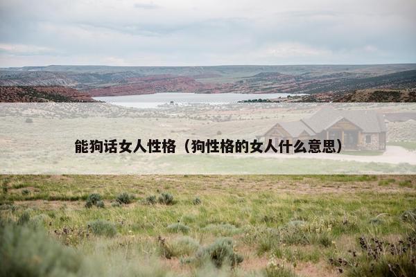 能狗话女人性格（狗性格的女人什么意思）