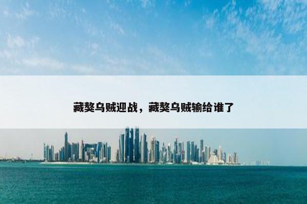 藏獒乌贼迎战,藏獒乌贼输给谁了