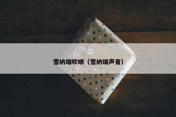 雪纳瑞吹哨（雪纳瑞声音）