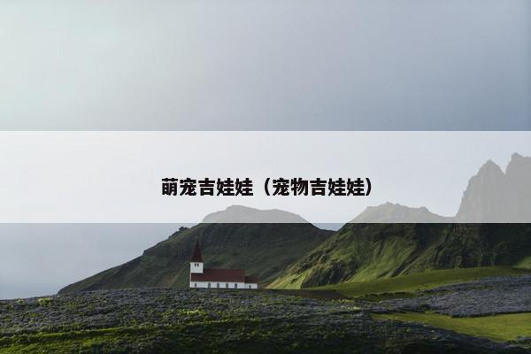 萌宠吉娃娃（宠物吉娃娃）