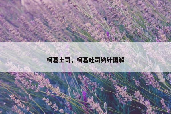 柯基土司,柯基吐司钩针图解