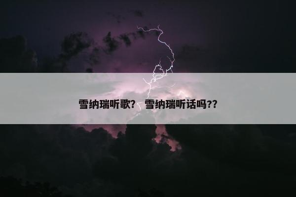 雪纳瑞听歌？ 雪纳瑞听话吗?？