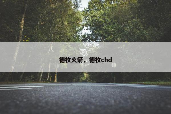 德牧火箭，德牧chd