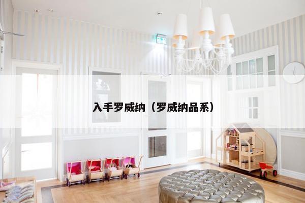 入手罗威纳（罗威纳品系）