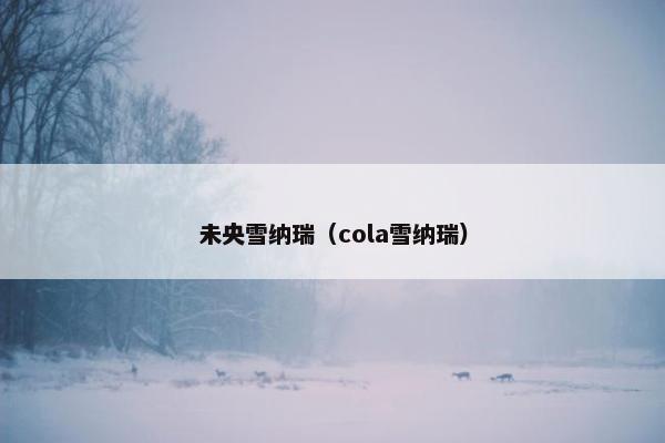 未央雪纳瑞（cola雪纳瑞）
