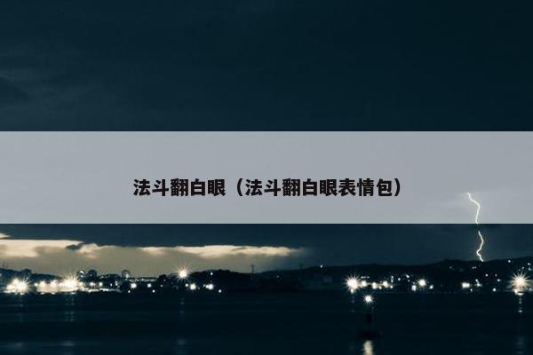 法斗翻白眼（法斗翻白眼表情包）