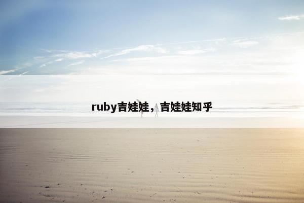 ruby吉娃娃，吉娃娃知乎
