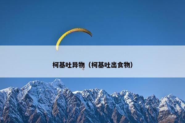 柯基吐异物（柯基吐出食物）