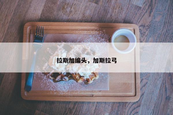 拉斯加编头，加斯拉弓