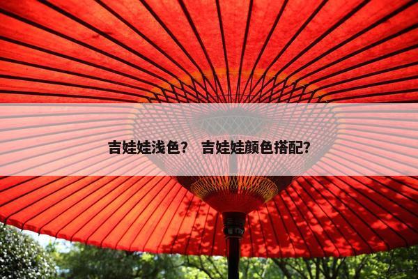 吉娃娃浅色? 吉娃娃颜色搭配?