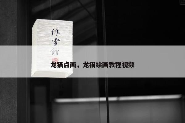 龙猫点画，龙猫绘画教程视频
