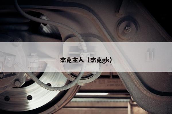 杰克主人(杰克gk)