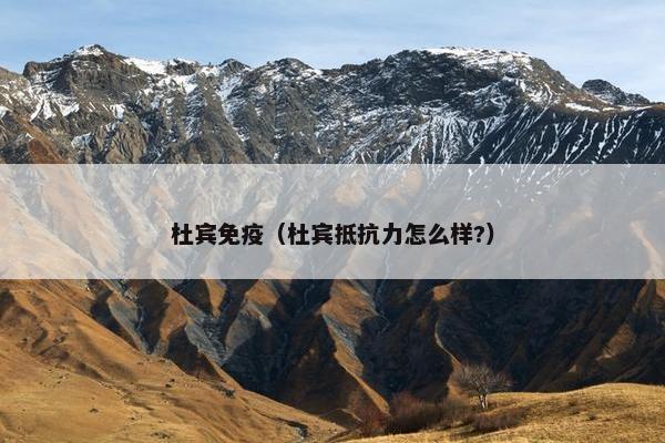 杜宾免疫（杜宾抵抗力怎么样?）