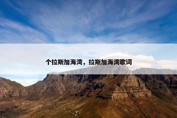 个拉斯加海湾，拉斯加海湾歌词