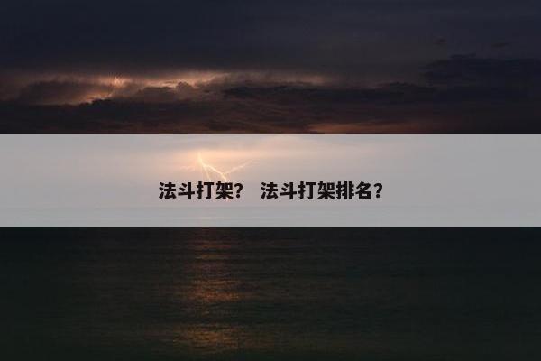 法斗打架? 法斗打架排名?