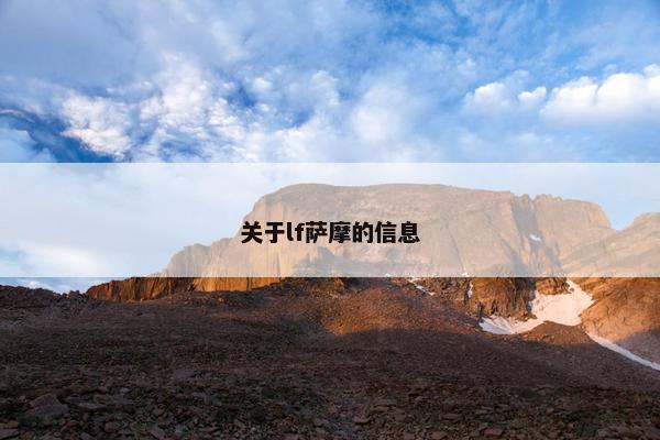 关于lf萨摩的信息
